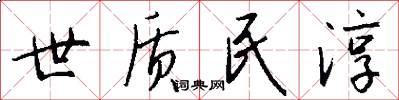 世质民淳怎么写好看