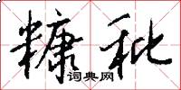 糠秕怎么写好看