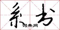系书怎么写好看