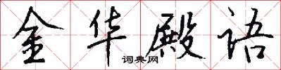 金华殿语怎么写好看