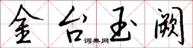 金台玉阙怎么写好看