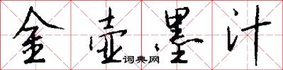 金壶墨汁怎么写好看
