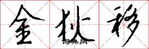 金狄移怎么写好看