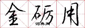 金砺用怎么写好看