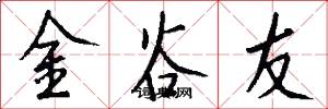 金谷友怎么写好看