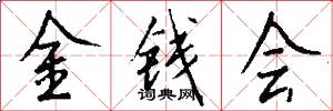 金钱会怎么写好看