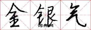 金银气怎么写好看