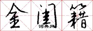 金闺籍怎么写好看