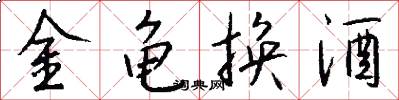 金龟换酒怎么写好看