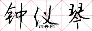 钟仪琴怎么写好看