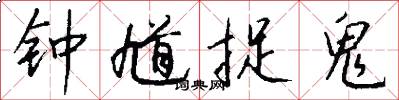钟馗捉鬼怎么写好看