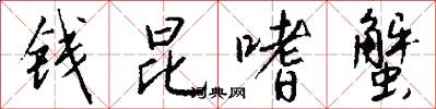 钱昆嗜蟹怎么写好看