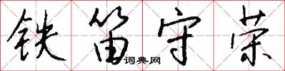 铁笛守荣怎么写好看