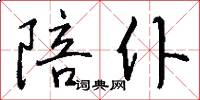 陪仆怎么写好看