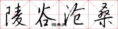 陵谷沧桑怎么写好看