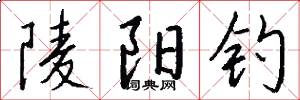 陵阳钓怎么写好看