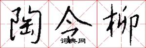 陶令柳怎么写好看