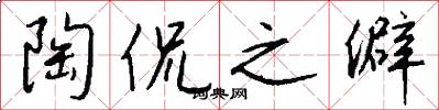 陶侃之僻怎么写好看