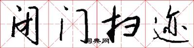 闭门扫迹怎么写好看