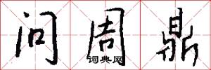 问周鼎怎么写好看