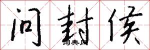 问封侯怎么写好看