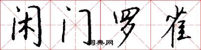 闲门罗雀怎么写好看