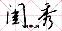 闺秀怎么写好看