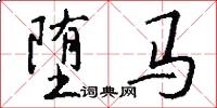 堕马怎么写好看