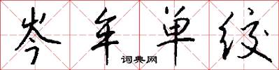 岑牟单绞怎么写好看
