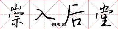 崇入后堂怎么写好看