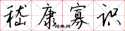 嵇康寡识怎么写好看