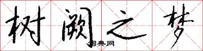 树阙之梦怎么写好看