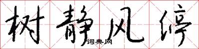 树静风停怎么写好看