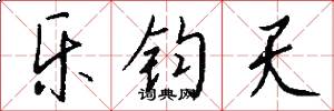 乐钧天怎么写好看