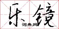 乐镜怎么写好看