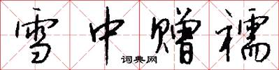 雪中赠襦怎么写好看