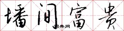 墦间富贵怎么写好看