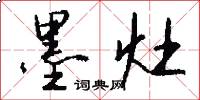 墨灶怎么写好看