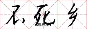 不死乡怎么写好看