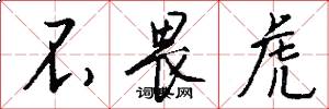 不畏虎怎么写好看