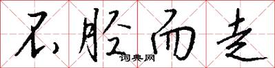 不胫而走怎么写好看