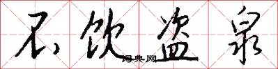 不饮盗泉怎么写好看