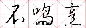 不鸣烹怎么写好看