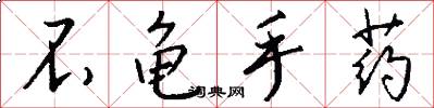 不龟手药怎么写好看