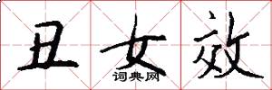 丑女效怎么写好看