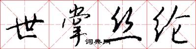 世掌丝纶怎么写好看