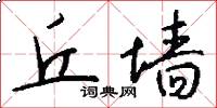 丘墙怎么写好看