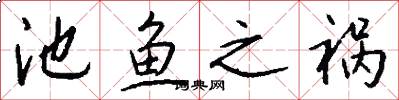 池鱼之祸怎么写好看