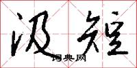 汲短怎么写好看