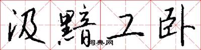 汲黯工卧怎么写好看